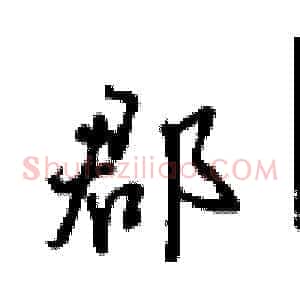 郡