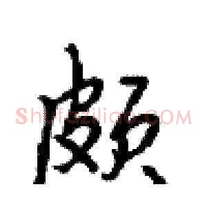颇