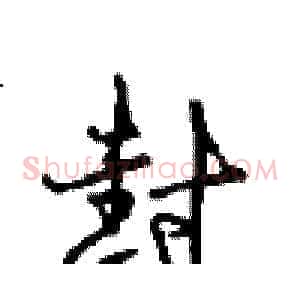 封