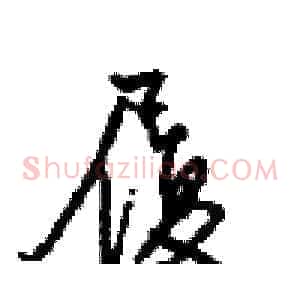 履