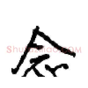 念