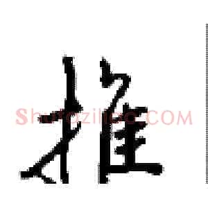 推