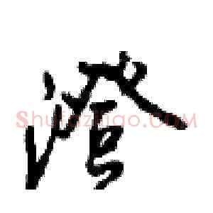 澄