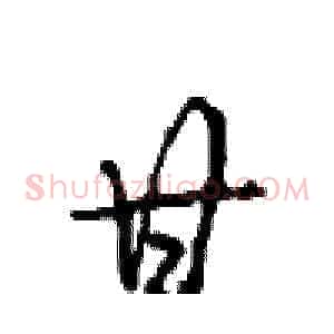 甘