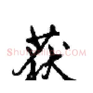 获