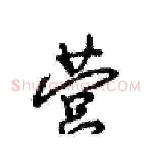 营