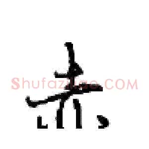 赤