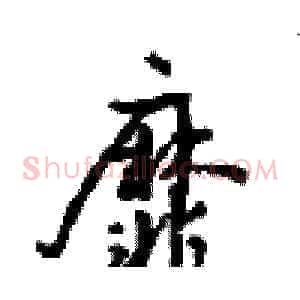 靡