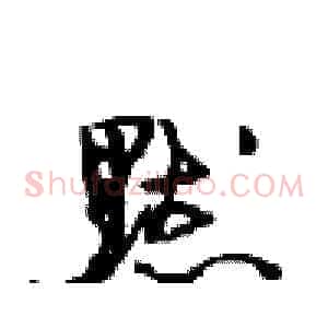 默