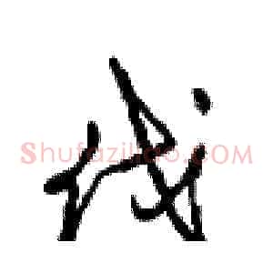 伐