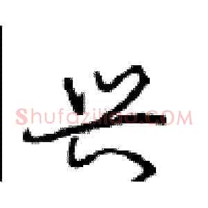 兴