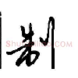 制