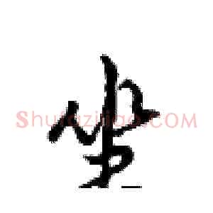 坐