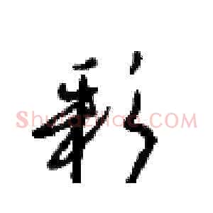 彩