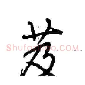 芨