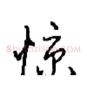 惊