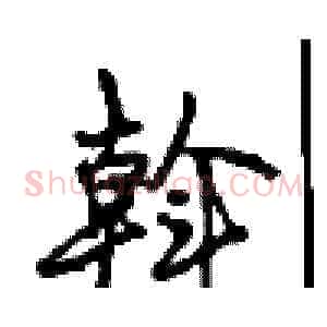 斡