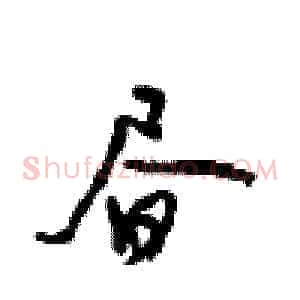 昼