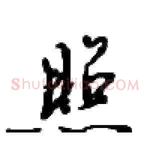 照