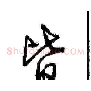 皆