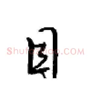目