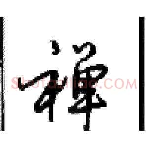 禅