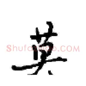 莫