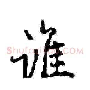 谁