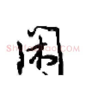 闲
