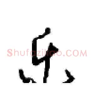 乐