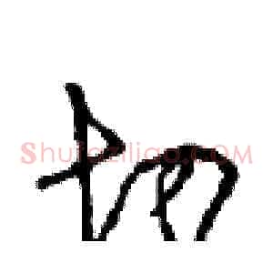 切