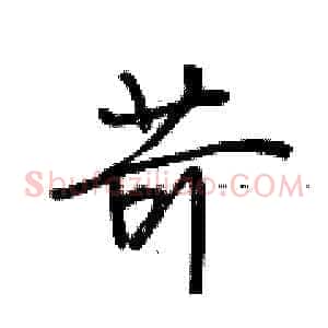 苛