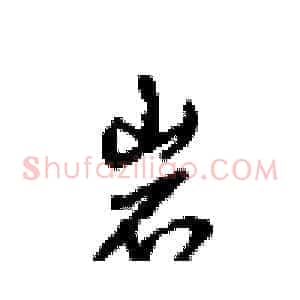 岩
