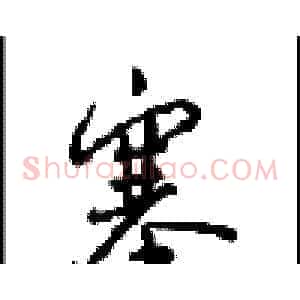 塞