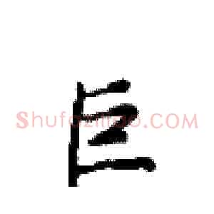 巨
