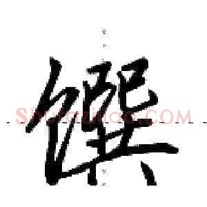 馔