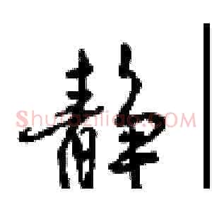 静