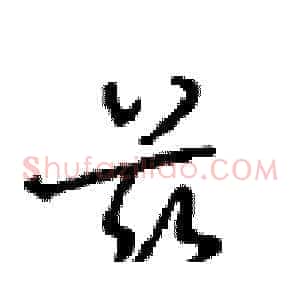 兹