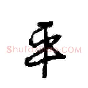 平