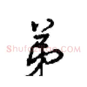 弟