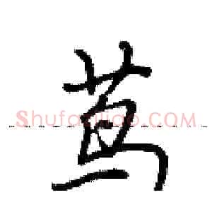 茑