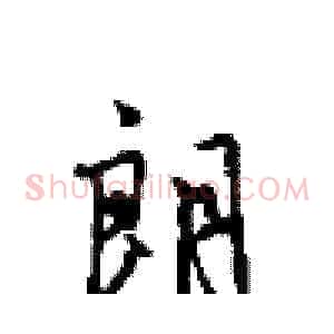 朗