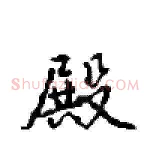 殿
