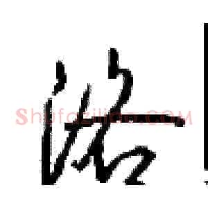 洛