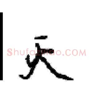 灭