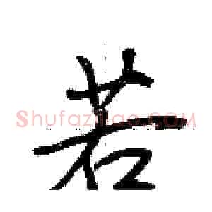 若