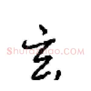 玄