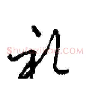 礼