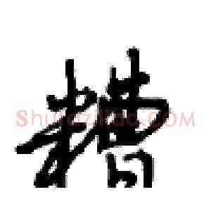 糟