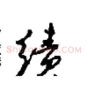 绩
